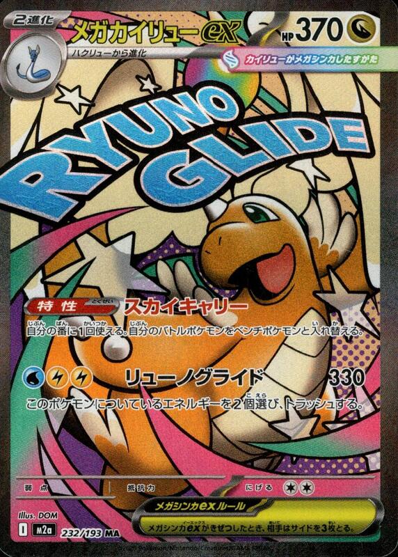 Mega Dragonite ex - 232/193 - M2a: High Class Pack: MEGA Dream ex (M2a)