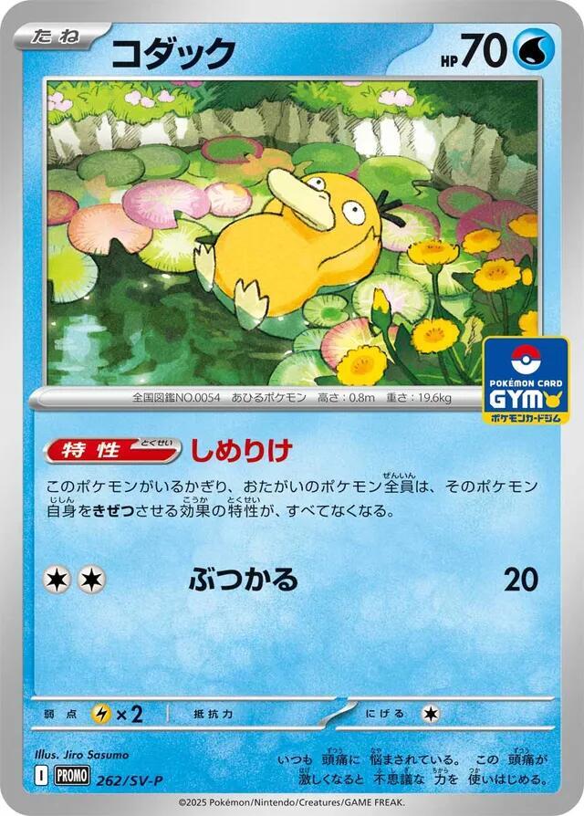 Psyduck - 262 - SV-P Promotional Cards (SV-P)