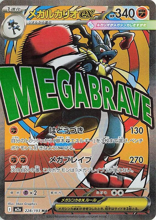 Mega Lucario ex - 228/193 - M2a: High Class Pack: MEGA Dream ex (M2a)