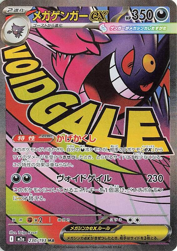 Mega Gengar ex - 230/193 - M2a: High Class Pack: MEGA Dream ex (M2a)