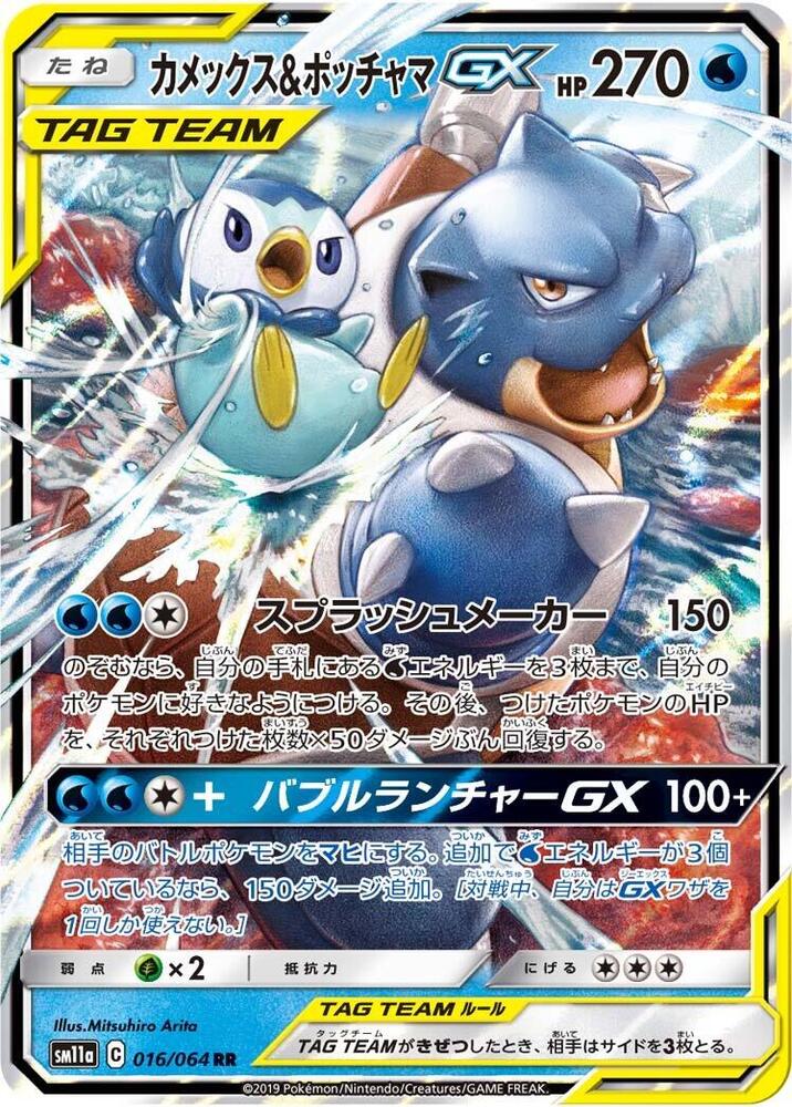 Blastoise & Piplup GX - 016/064 - SM11a: Remix Bout (SM11a)